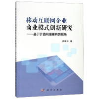 [M]移动互联网企业商业模式创新研究:基于价值网络重构的视角/欧晓华-9787030570949