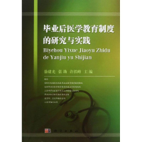 [M]毕业后医学教育制度的研究与实践-9787030372505