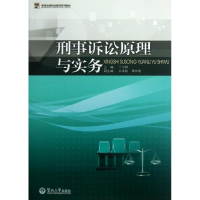 [M]刑事诉讼原理与实务(高等法律职业教育系列教材)-9787566804815