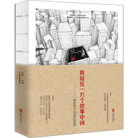 [M]我站在一万个故事中间——细数你不知道的美国-9787550282544