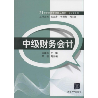 [M]中级财务会计-9787302350064