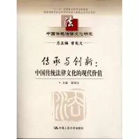 [M]传承与创新:中国传统法律文化的现代价值-9787300150062