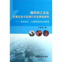 [M]猪肉加工企业质量安全可追溯行为及绩效研究-9787109186743
