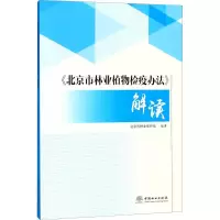 [M]《北京市林业植物检疫办法》解读-9787503895012