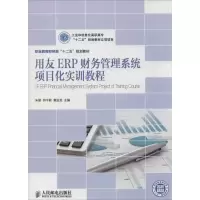 [M]用友ERP财务管理系统项目化实训教程-9787115319555