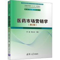 [M]医药市场营销学(第2版)-9787302497028