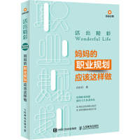 [M]活出精彩 妈妈的职业规划应该这样做-9787115494788