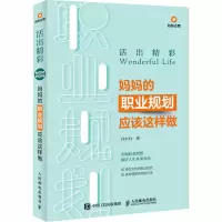 [M]活出精彩 妈妈的职业规划应该这样做-9787115494788