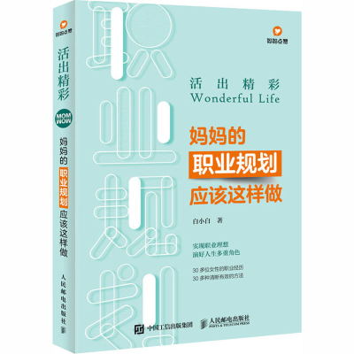[M]活出精彩 妈妈的职业规划应该这样做-9787115494788