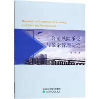 [M]公司风险承受与盈余管理研究-9787514195569
