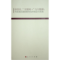 [M]信息化.互联网+与大数据:当前美国基础教育变革理念与实践(HJ)/现代教育文库6-9787010194141