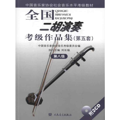 [M]第八级(附2CD)/全国二胡演奏考级作品集(第五套)-9787103038796