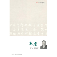 [M]文化人散文随笔-袁鹰 江山风雨-9787801036742