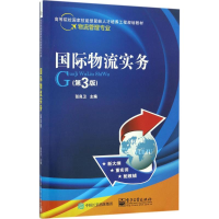 [M]国际物流实务-9787121304453