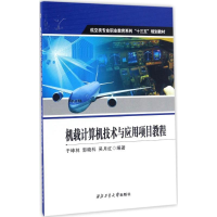 [M]机载计算机技术与应用项目教程-9787561251164