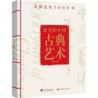 [M]最美的中国古典艺术-9787515346038