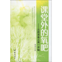 [M]课堂外的氧吧-9787802144767