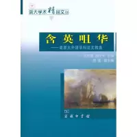 [M]含英咀华:老浙大外语学科论文精选-9787100075039