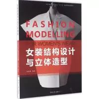 [M]女装结构设计与立体造型-9787566911650