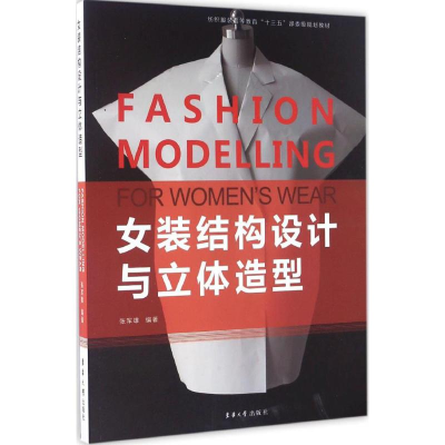 [M]女装结构设计与立体造型-9787566911650
