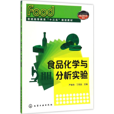 [M]食品化学与分析实验-9787122283931