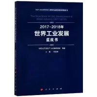[M](2017-2018)年世界工业发展蓝皮书/中国工业和信息化发展系列蓝皮书-9787010198187