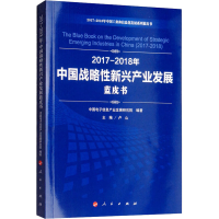 [M]2017-2018年中国战略性新兴产业发展蓝皮书-9787010197913