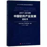 [M](2017-2018)年中国软件产业发展蓝皮书/中国工业和信息化发展系列蓝皮书-9787010197890