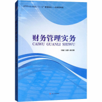 [M]财务管理实务-9787564364212