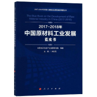 [M](2017-2018)年中国原材料工业发展蓝皮书/中国工业和信息化发展系列蓝皮书-9787010197876