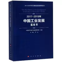 [M](2017-2018)年中国工业发展蓝皮书/中国工业和信息化发展系列蓝皮书-9787010198125