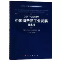 [M](2017-2018)年中国消费品工业发展蓝皮书/中国工业和信息化发展系列蓝皮书-9787010198583