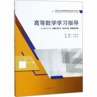 [M]高等数学学习指导-9787564364120