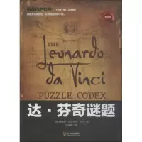 [M]达·芬奇谜题 专供版-9787548441441