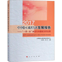 [M]2017中国区域经济发展报告——"一带一路"建设与中国城市群发展-9787010198590