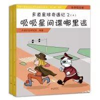[M]呱呱星间谍哪里逃(生存安全卷)(上下)/多道星球奇遇记2-9787536085978