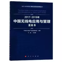 [M](2017-2018)年中国无线电应用与管理蓝皮书/中国工业和信息化发展系列蓝皮书-9787010198682