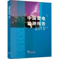 [M]中国雷电监测报告 2015-9787502963798