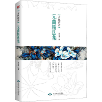 [M]古风清音 元曲精选集-9787540250157