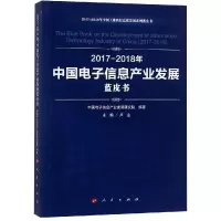 [M](2017-2018)年中国电子信息产业发展蓝皮书/中国工业和信息化发展系列蓝皮书-9787010199061