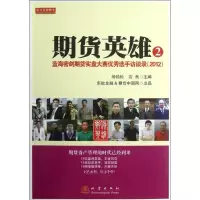 [M]期货英雄2:蓝海密剑期货实盘大赛优秀选手访谈录2012-9787502841270