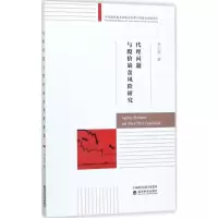 [M]代理问题与股价崩盘风险研究-9787514180947