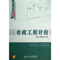 [M]市政工程计价-9787301221174