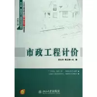 [M]市政工程计价-9787301221174