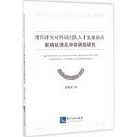 [M]组织冲突对科研团队人才集聚效应影响机理及冲突调控研究-9787513046954