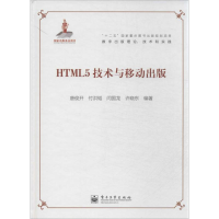 [M]HTML5技术与移动出版-9787121214493