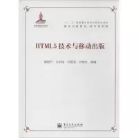 [M]HTML5技术与移动出版-9787121214493