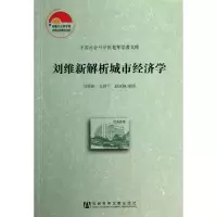 [M]刘维新解析城市经济学-9787509750131