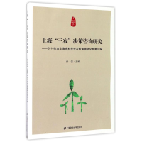 [M]上海三农决策咨询研究:2016年度上海市科技兴农软课题研究成果汇编-9787564225803