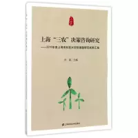 [M]上海三农决策咨询研究:2016年度上海市科技兴农软课题研究成果汇编-9787564225803